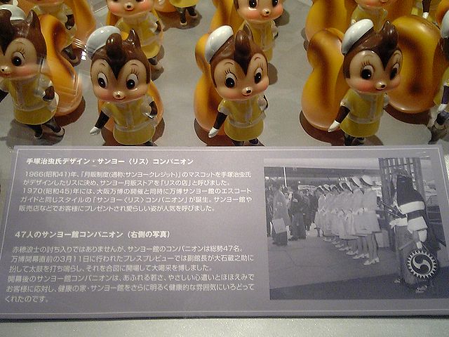 EXPO70 EXPO70 サンヨー館/マスコットリス 大阪万博パピリオン